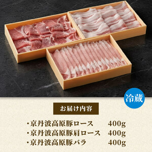 京丹波高原豚 しゃぶしゃぶ 3種食べ比べセット 計1.2kg 