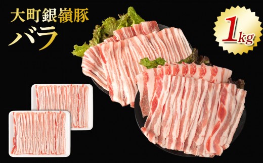 大町銀嶺豚 バラ１kg (約500ｇ・2パック)｜豚肉 銀嶺豚  国産 ブランド豚  人気 おすすめ  グルメ ギフト 送料無料 長野県 大町市 ふるさと納税