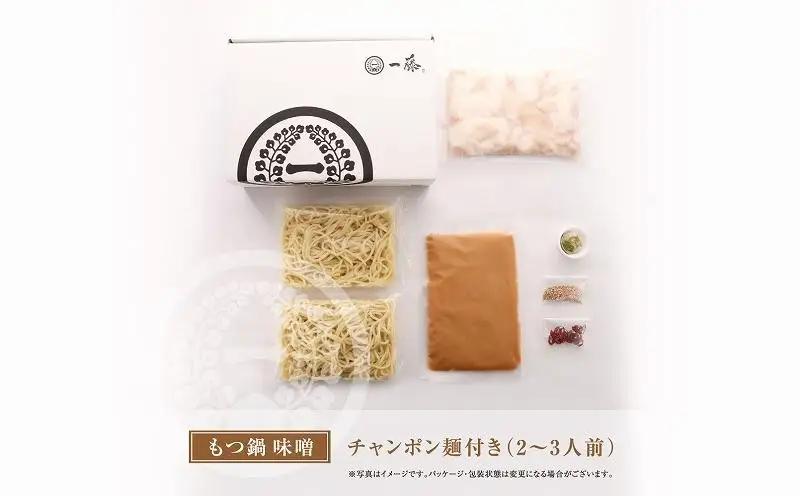 国産 黒毛和牛 もつ鍋 味噌味 2～3人前 一藤 | ふるさと納税 モツ鍋 もつなべ 鍋 福岡市 冷凍 冷凍食品 取り寄せ もつ セット ホルモン鍋 みそ 牛もつ 鍋セット 人気 ご当地グルメ 福岡県