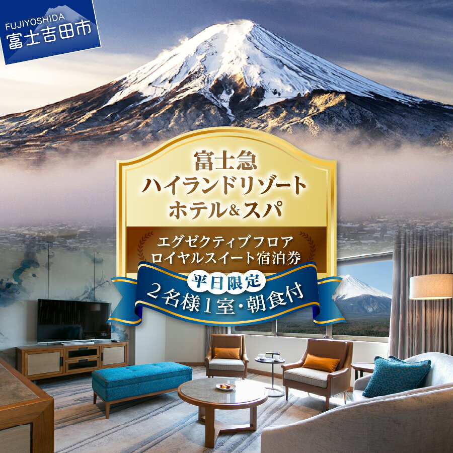 【ふるさと納税】 宿泊券 旅行 ハイランドリゾートホテル＆スパ スイートルーム 朝食付き ビュッフェ バイキング エグゼクティブフロア ロイヤルスイート 2名様 ペアチケット 宿泊 チケット 利用券 優待券 ホテル
