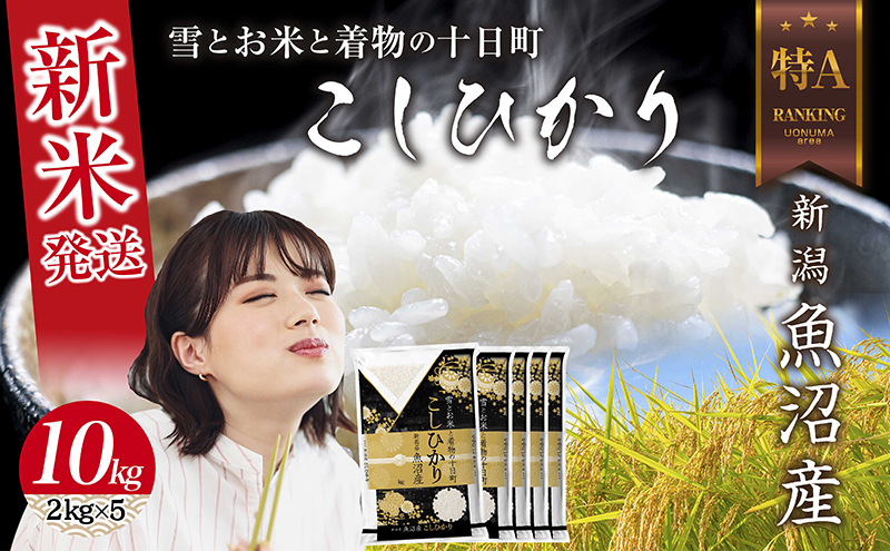 
令和6年産 新潟県 魚沼産 コシヒカリ お米 10kg (2kg×5袋) 精米済み（お米の美味しい炊き方ガイド付き） お米 こめ 白米 新米 こしひかり 食品 人気 おすすめ 送料無料 魚沼 十日町 十日町市 新潟県産 新潟県 精米 産直 産地直送 お取り寄せ
