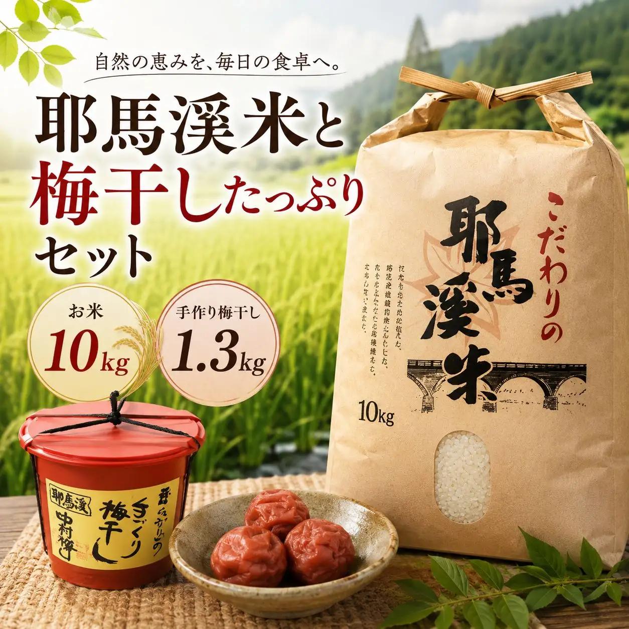 耶馬溪米と梅干したっぷりセット 米10kg 昔ながらの手づくり梅干し1.3kg | お米 米 おこめ こめ 白米 精米 耶馬渓米 ご飯 ごはん 梅干し 梅 手作り セット 大分県 中津市