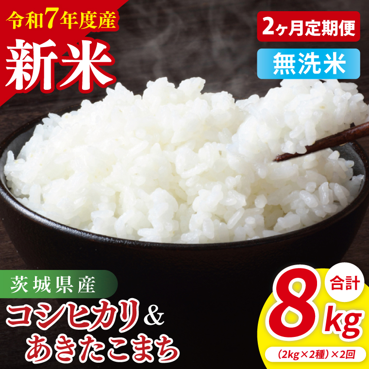 【10月中旬から発送】【先行予約】【2ヶ月定期便】【令和7年産新米】茨城県産　無洗米　食べ比べ　（コシヒカリ　あきたこまち）　各2kg【お米 米 こしひかり ごはん 食べ比べ 茨城県】（85-55）