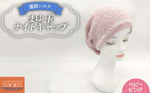 純国産 富岡シルク まゆ玉ナイトキャップ 《ベビーピンク》 ファッション小物 ファッションアイテム 服飾品 ファッション F21E-316
