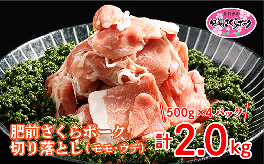 佐賀県産 肥前さくらポーク 切り落とし 豚肉 500g×4パック 計 2kg 豚 大容量 ５００ｇ×４パック _b-342