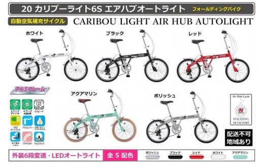 
            自動空気補充サイクル　20カリブーライト6Sエアハブオートライト
          