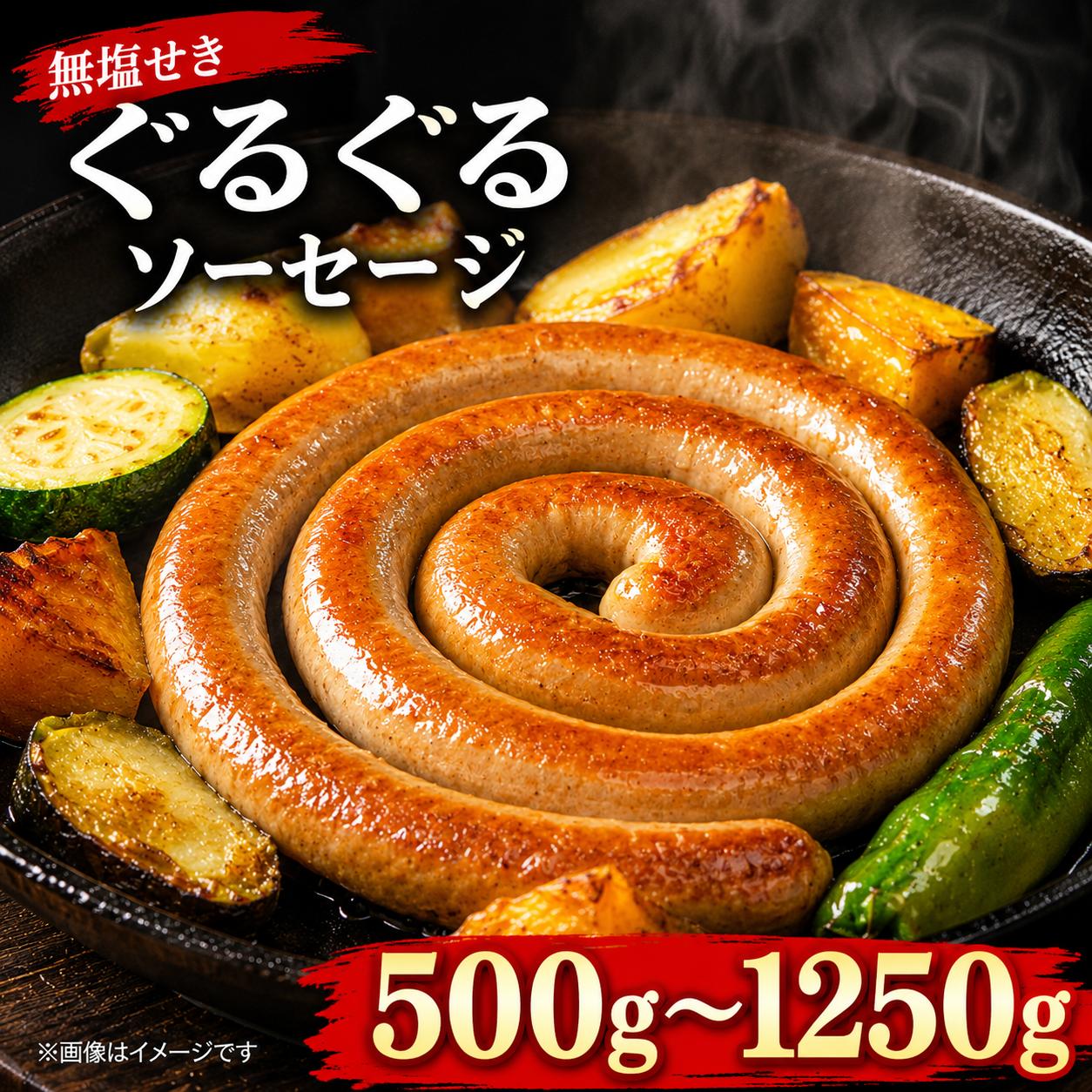 
                  無塩せき ぐるぐるソーセージ 選べる容量 500g～1.25kg 阿波美豚 100% 1パック250g 国産 豚肉 トルネード ウインナー 冷凍 小分け 真空パック おつまみ ビール ハイボール キャンプ BBQ 徳島県 送料無料 阿波市 リーベフラウ
                