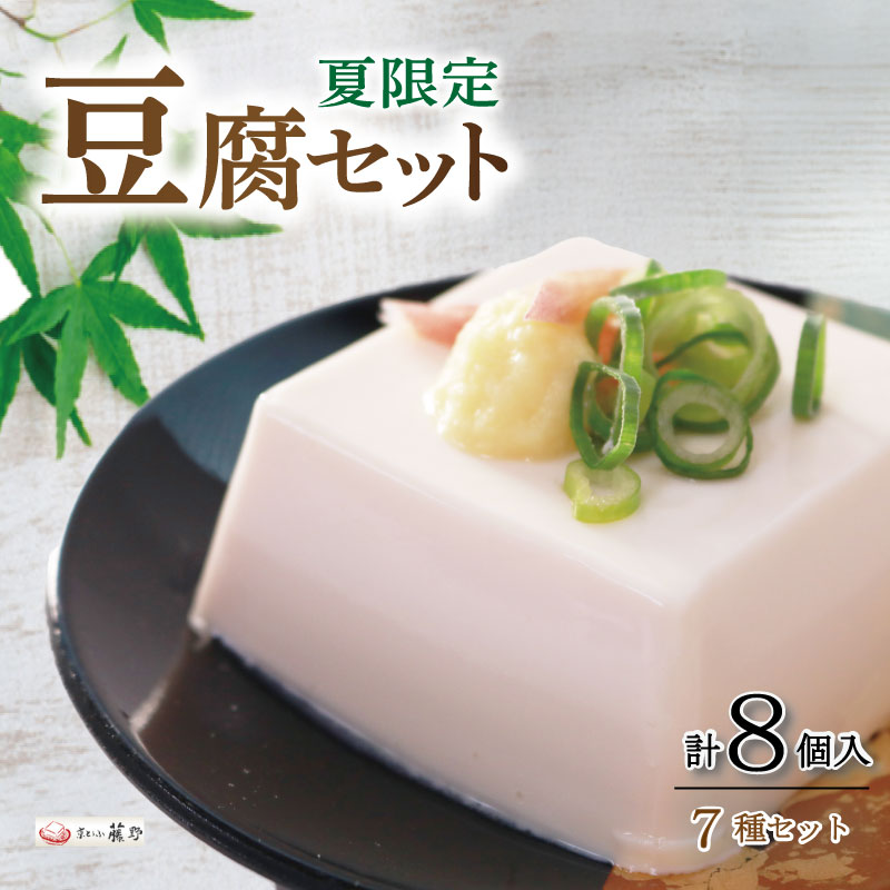 【ふるさと納税】 期間限定 京豆腐 セット 7種 計8個入 とうふ 冷奴 冷やっこ 湯葉 ゆば 柚子とうふ 揚げ お揚げ たれ 国産 大豆 人気 ギフト おすすめ 夏 限定 京とうふ 藤野 丹後 与謝野 京都