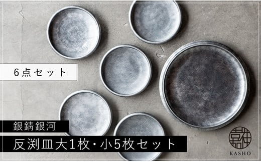 〈平戸嘉祥窯〉銀錆銀河 反渕皿(大1枚･小5枚)