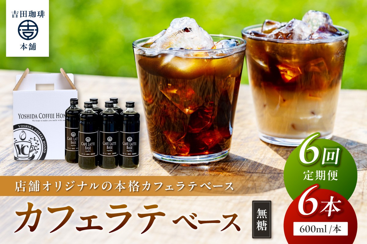 
                  【吉田珈琲本舗】カフェラテベース 無糖 6本 6ヶ月定期便【配送不可地域：北海道・沖縄・離島】【010A-012】
                