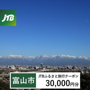 【富山市】JTBふるさと旅行クーポン（30,000円分）有効期間3年（Eメール発行）｜予約 宿泊 観光 体験  温泉 ホテル 旅館 チケット 子供 子連れ カップル 家族 店頭 オンライン ネット 電話 富山