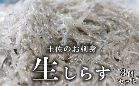 土佐のお刺身「生しらす」3個セット ≪しらす出汁を使った特製のポン酢タレ付き≫｜しらすしらすしらすしらすしらすしらすしらすしらすしらす
