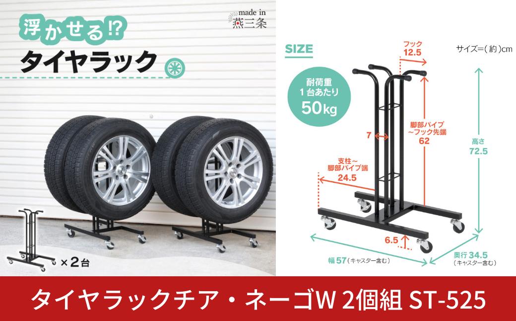 
                  タイヤラックチア・ネーゴW 2個組 ST-525 キャスター付き タイヤ収納 浮かせる  [川口工器]【057S014】
                