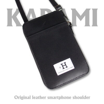 【ふるさと納税】ラフテール【karami 空身】スマートフォンショルダー　漆黒(ブラック)　　CW-KM-BK【1525251】