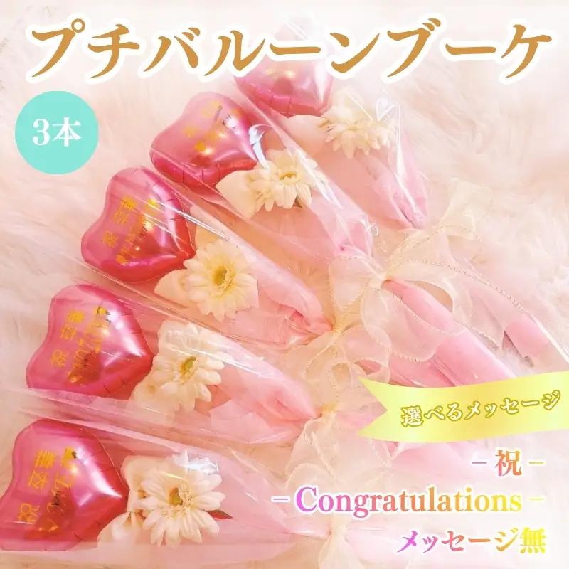 プチバルーンブーケ（ハート）3本 花 三重県 名張市 aimer ギフト プレゼント 誕生日 記念日 お祝い 卒業式 造花 おしゃれ ティアラ フラワー 花束 アレンジメント Congratulations