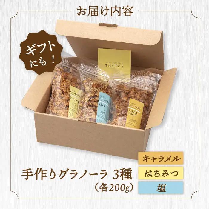 ケーキ屋さんの グラノーラ 3種食べ比べ（キャラメル・はちみつ・塩）200g×3袋 桂川町/order made cake Toi Toi [ADAW001] グラノーラ 朝食 シリアル 焼菓子 小袋