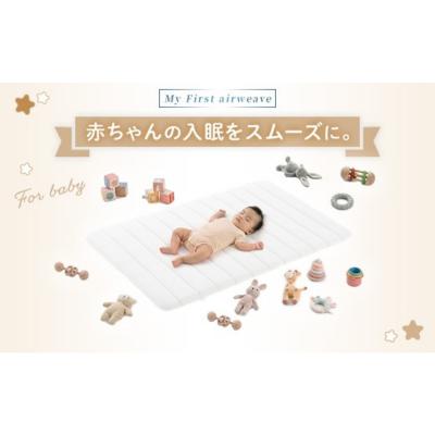 ふるさと納税 国見町 エアウィーヴ airweave for baby | 赤ちゃん ベビー |  | 01