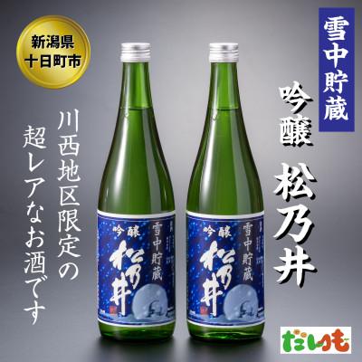 ふるさと納税 十日町市 松乃井　雪中貯蔵720ml　2本