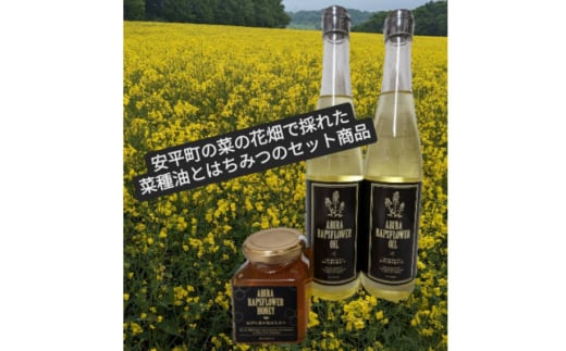 あびら菜の花オイル2本とあびら菜の花はちみつ1個のセット【1587161】