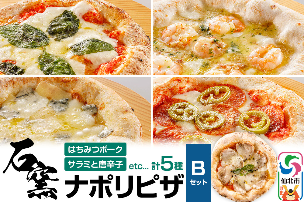 
            石窯ナポリピザ Bセット（5枚）山のはちみつ屋
          