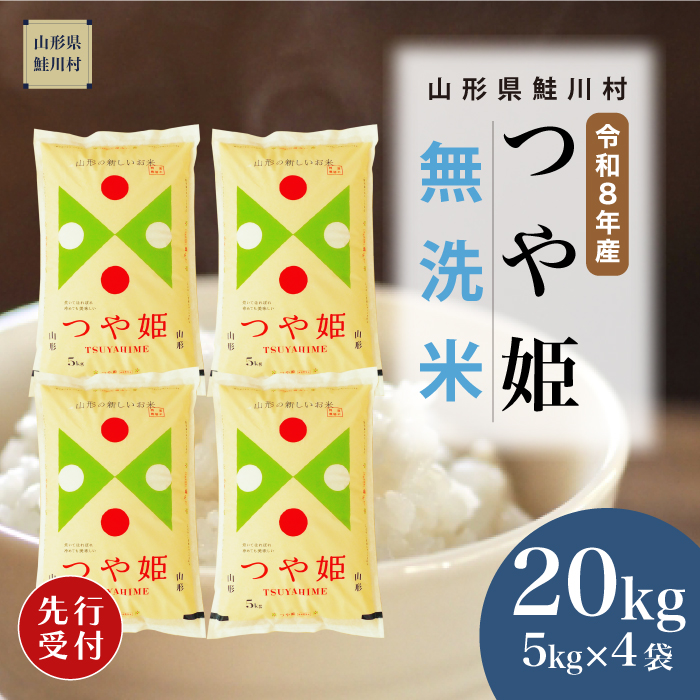 ＜令和8年産米先行受付＞ 山形県産 特別栽培米 つや姫 【無洗米】 20kg （5kg×4袋） 配送時期指定できます！