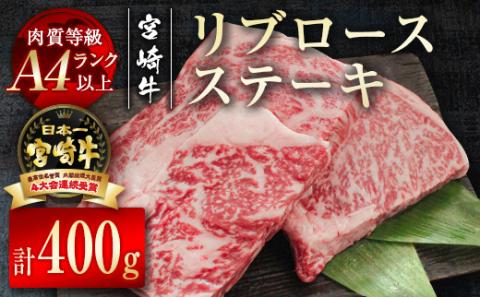 【宮崎牛】リブロースステーキ400ｇ（200ｇ×2枚） 内閣総理大臣賞４連続受賞 Ａ４等級以上＜2.2-10＞