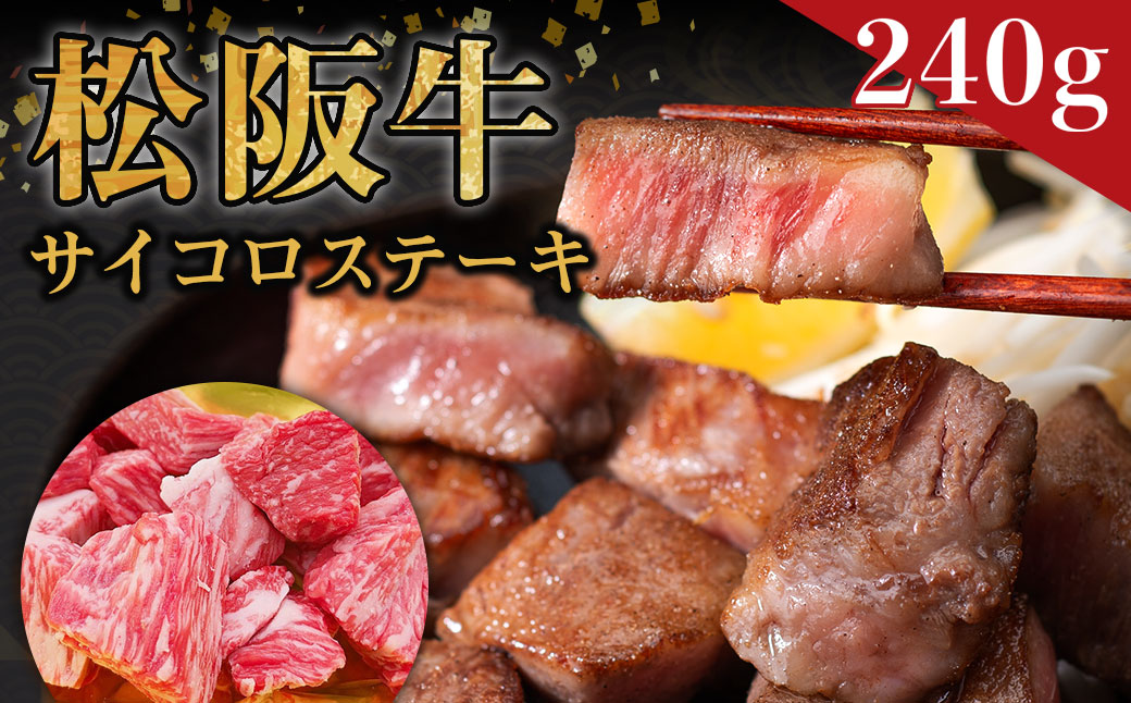 SS-33 松阪牛サイコロステーキ　＊歯ごたえのあるお肉です。柔らかいお肉をご希望の方はご遠慮ください＊_イメージ1