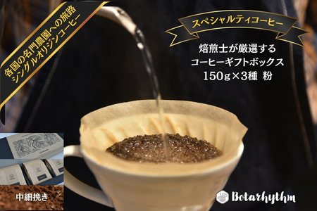 スペシャルティコーヒー ギフトパッケージ 150g×3種 粉 mi0043-0001-2