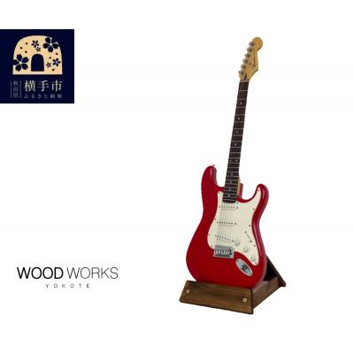 ふるさと納税 横手市 WOODWORKS ギタースタンド 1本掛 エレキギター用 /ブラウン　ラッカー塗装対応