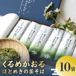 くるめかおるほとめきの茶そば 10袋_くるめかおるほとめきの茶そば 80g × 2束 × 10袋 茶そば 乾麺 福岡県南部 山本町 草野町 そば 原料 地元農家 自慢 一品 つなぎ 小麦粉 こわだり 福岡県産 小麦 八女市産 抹茶 化粧箱 ギフト 贈答用 お取り寄せ 福岡県 久留米市 送料無料 〔Bu013〕