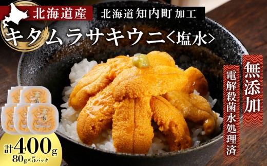 2027年発送予約 ☆北海道産☆塩水キタムラサキウニ 贅沢80g×5パックセット【マルタカ高橋商店】