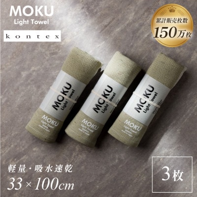 MOKU フェイスタオル 同色3枚セット カーキ [I002570FT3KH] コンテックス【1667279】