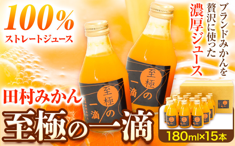 
            田村みかん の 新鮮 100％ ジュース「至極の一滴」 180ml×15本入り 厳選館 《90日以内に出荷予定(土日祝除く)》 和歌山県 日高町 オレンジジュース みかんジュース フルーツジュース 田村みかん 100%使用
          