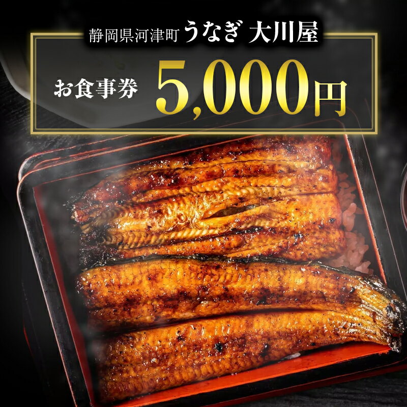 【ふるさと納税】お食事券 5000円分 河津大川屋うなぎ 食事券 チケット クーポン 割引券 うなぎ 国産うなぎ蒲焼き うなぎの蒲焼き 鰻の蒲焼 蒲焼き ウナギ 鰻 国産 国産ウナギ 蒲焼き 和食 惣菜 静岡うなぎ 炭火焼き 直焼き 炭火直焼き 5000円 静岡 静岡県 河津町
