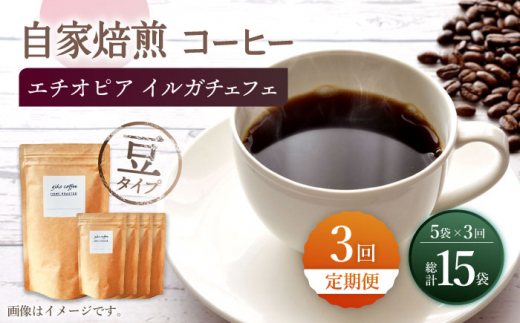 【豆タイプ】【3回定期便】 中煎り エチオピア イルガチェフェ 自家焙煎コーヒー 5袋＜giko coffee＞ [CFK029]