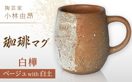 【美濃焼】 陶芸家「小林由昂」珈琲マグ（白樺  ベージュ土with白土） 多治見市/井澤コーポレーション 手作り  焼き締め  マグカップ[TBP293]