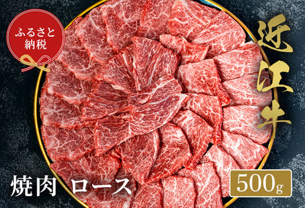 【和牛セレブ】 近江牛 焼肉ロース 500g 