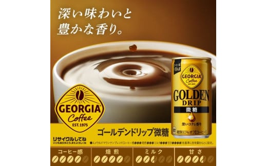 ジョージア ゴールデンドリップ微糖 185g　1ケース30本入り