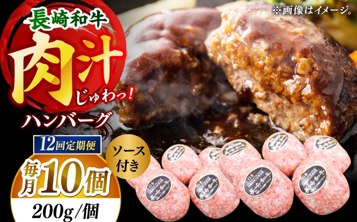 
                  【12回定期便】長崎和牛　ハンバーグ　10個入り（各200g）【黒牛】 [DBZ099]
                