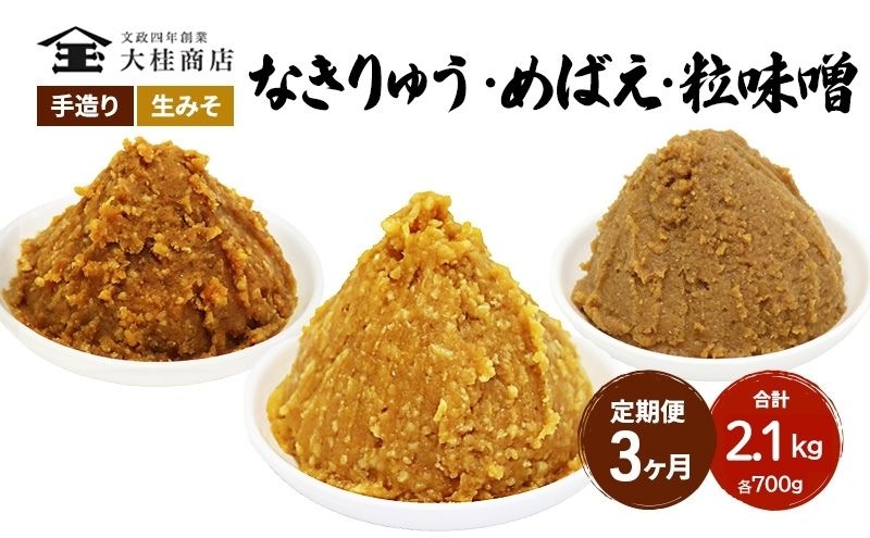 
            （B） 味噌 無添加 信州味噌 こだわり セット 700g × 3種 3か月定期便 みそ 詰め合わせ ミソ 信州 手作り 調味料 天然醸造 信州みそ 米味噌 米みそ 長野県 長野 株式会社大桂商店	 [№5312-1000]
          