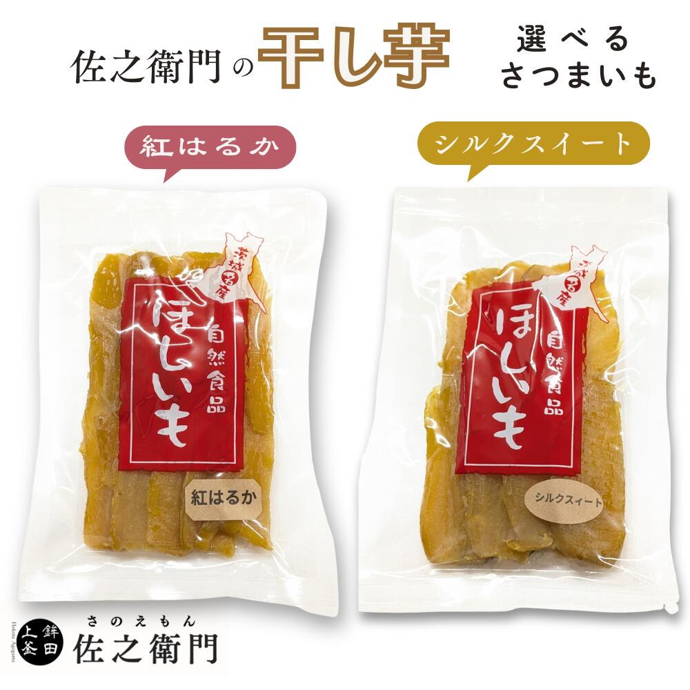 【ふるさと納税】米川農園 佐之衛門 の 干し芋 冷凍 紅はるか シルクスイート 食べ比べ ほしいも さつまいも農家