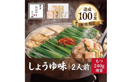 もつ鍋 しょうゆ味 ( 2人前 ) ＋モツ 240ｇホルモン鍋 セット ちゃんぽん 麺 付き ホルモン 鍋 牛肉 牛もつ 肉 冷凍 セット 小分け 惣菜 おかず 鍋 調理 父の日  福岡県 川崎町 【もつ鍋おおやま】