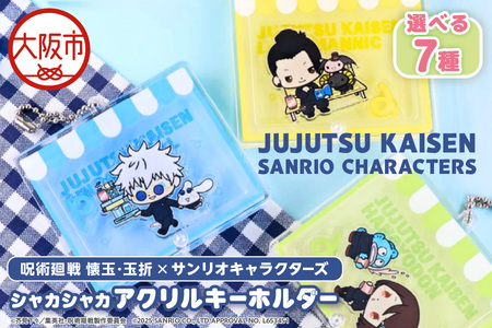 呪術廻戦 懐玉・玉折 × サンリオキャラクターズ シャカシャカアクリルキーホルダー 選べる7種（五条悟 シナモロール・夏油傑 ルロロマニック・家入硝子 ハンギョドン・七海建人 ポムポムプリン・ 灰原雄 コロコロクリリン・天内理子 こぎみゅん・伏黒甚爾 バッドばつ丸）_OS097-0008