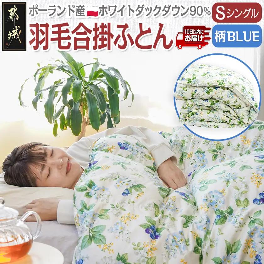 羽毛合掛ふとん ポーランド産ホワイトダック90％(柄BLUE)【S】≪みやこんじょ特急便≫〔AI-E106-bl-Q〕_(都城市) 羽毛布団 寝具 抗菌防臭加工 ダウン SEKアレルGプラス加工 日本製 合い掛け布団 シングル
