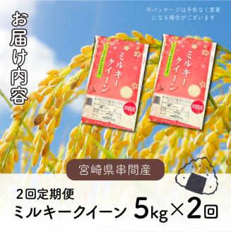 KU158 【定期便・全2回】令和5年産「超早場米」ミルキークイーン 計10kg（5kg×2回）毎月お届け！ 契約栽培米 冷めても固くなりにくい！ 【中島米穀店】