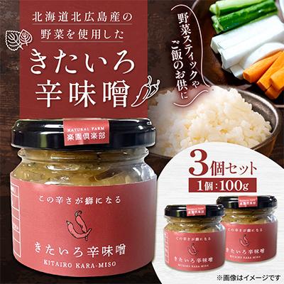 ふるさと納税 北広島市 きたいろ辛味噌 100g×3個セット