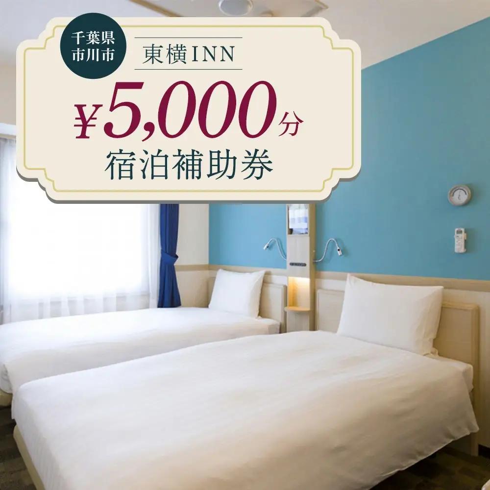 【東横INN西船橋原木インター】当店舗限定　5,000円宿泊補助券　【12203-0383-2】