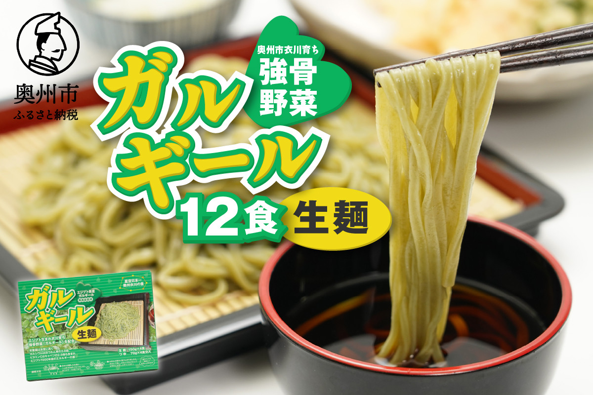 
            栄養満点のガルギールを練りこんだ生麺 12食分 たれ付き ルッコラの原種 ロケットサラダ 生麺 無農薬 離島配送不可 [AT003]
          