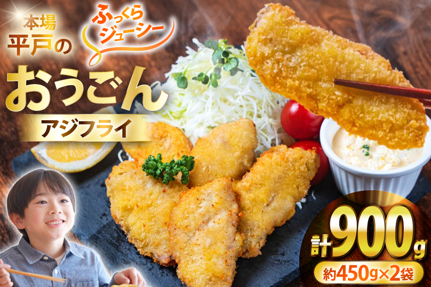 アジフライ おうごん アジ フライ 約450g × 2袋 (36～40枚) [しばやま水産 長崎県 平戸市 hr42bgy400224] あじ 惣菜 おかず お弁当 一品 おつまみ ジューシー 肉厚