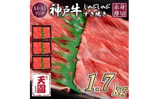 【ふるさと納税】【肉の天園】神戸牛 赤身 モモ・ウデ しゃぶしゃぶすき焼き1700g